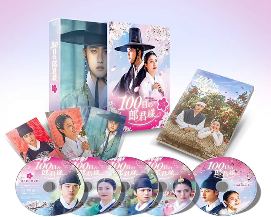 Amazon.co.jp: 100日の郎君様 DVD-BOX 1 : ド・ギョンス, ナム