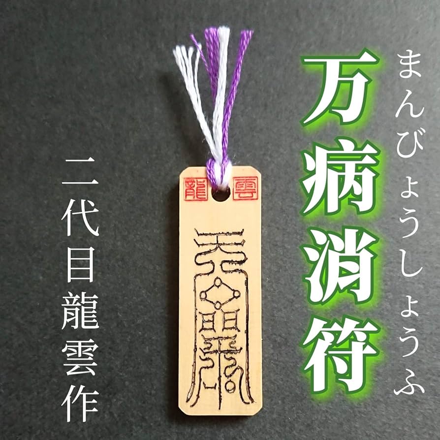 Amazon.co.jp: 【万病消符 木札】護符 霊符 お守り 開運 手作り 開運