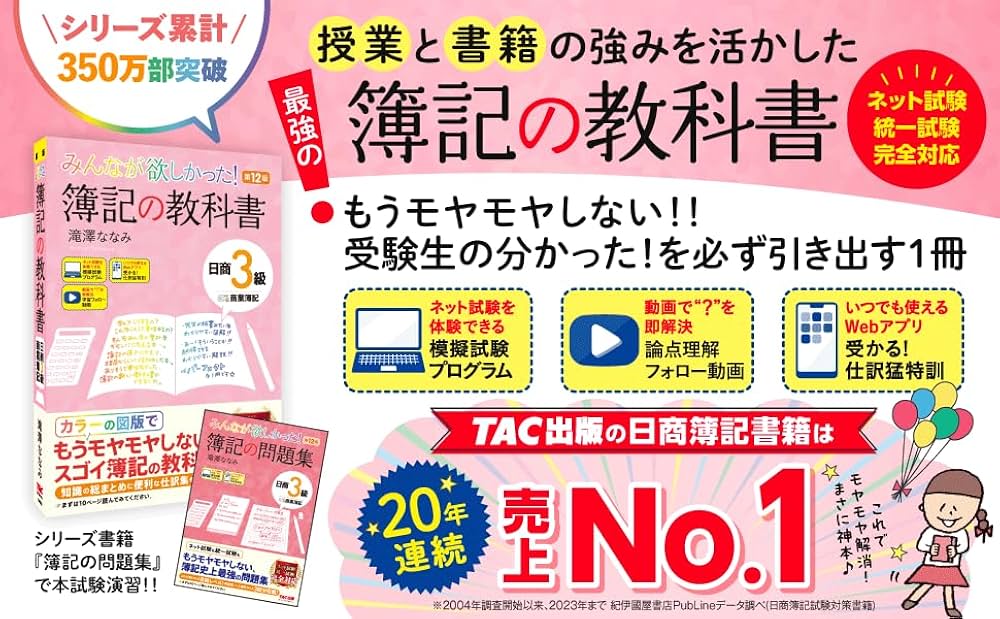 みんなが欲しかった! 簿記の教科書 日商3級 商業簿記 第12版 [簿記検定