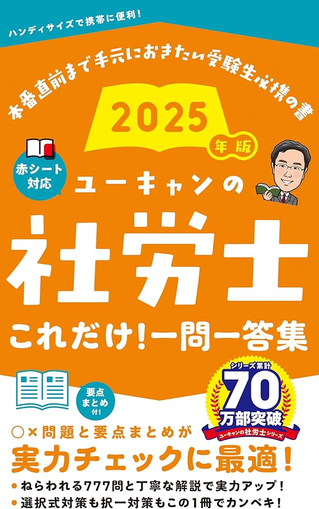 ユーキャンの社労士 これだけ！一問一答集 2025年版【赤シートつき
