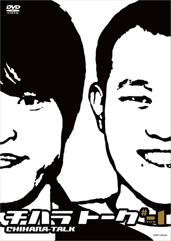 Amazon.co.jp: チハラトーク ♯-1 [DVD] : 千原兄弟: DVD