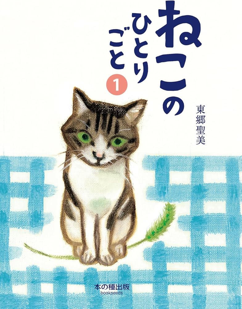 ねこのひとりごと1 | 東郷聖美 |本 | 通販 | Amazon