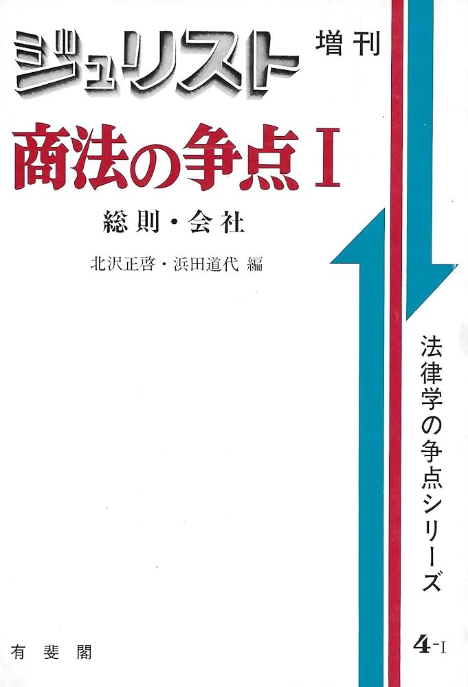 商法の争点 1 (ジュリスト増刊 法律学の争点シリーズ 4-1) | 北沢 正啓