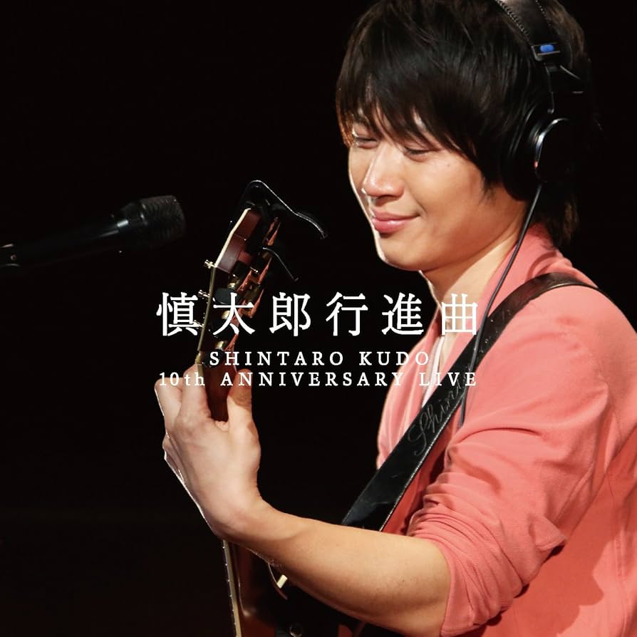 Amazon.co.jp: 慎太郎行進曲~SHINTARO KUDO 10th ANNIVERSARY LIVE