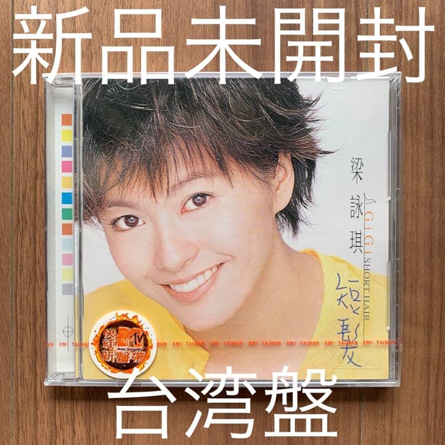 Amazon.co.jp: 短髪 梁詠琪 ジジ・リョン Gigi Leung 台湾盤 未開封