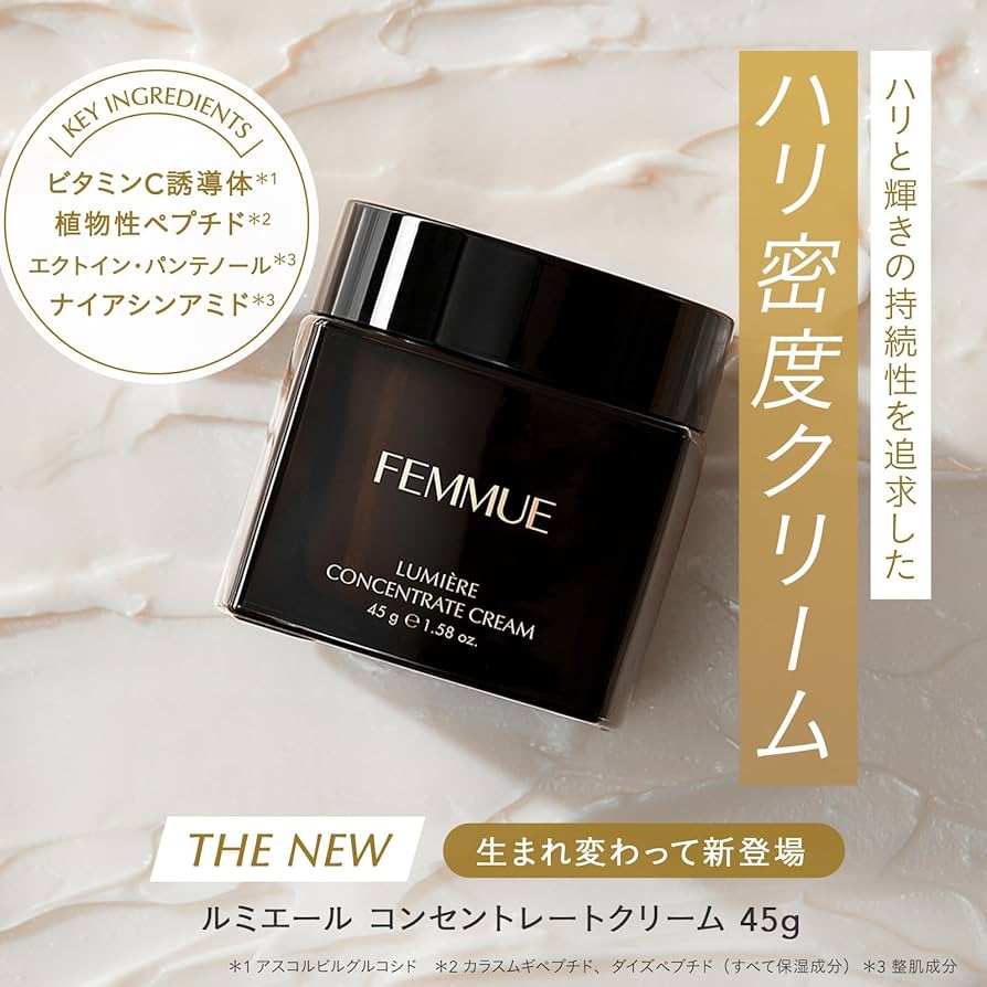 Amazon | FEMMUE(ファミュ) ルミエール コンセントレートクリーム 45g