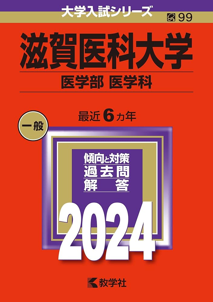 滋賀医科大学（医学部〈医学科〉） (2024年版大学入試シリーズ) | 教学