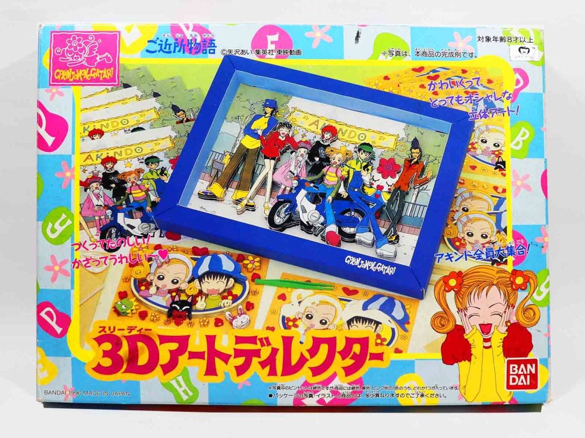 Amazon.co.jp: ご近所物語 3Dアートディレクター バンダイ 矢沢あい