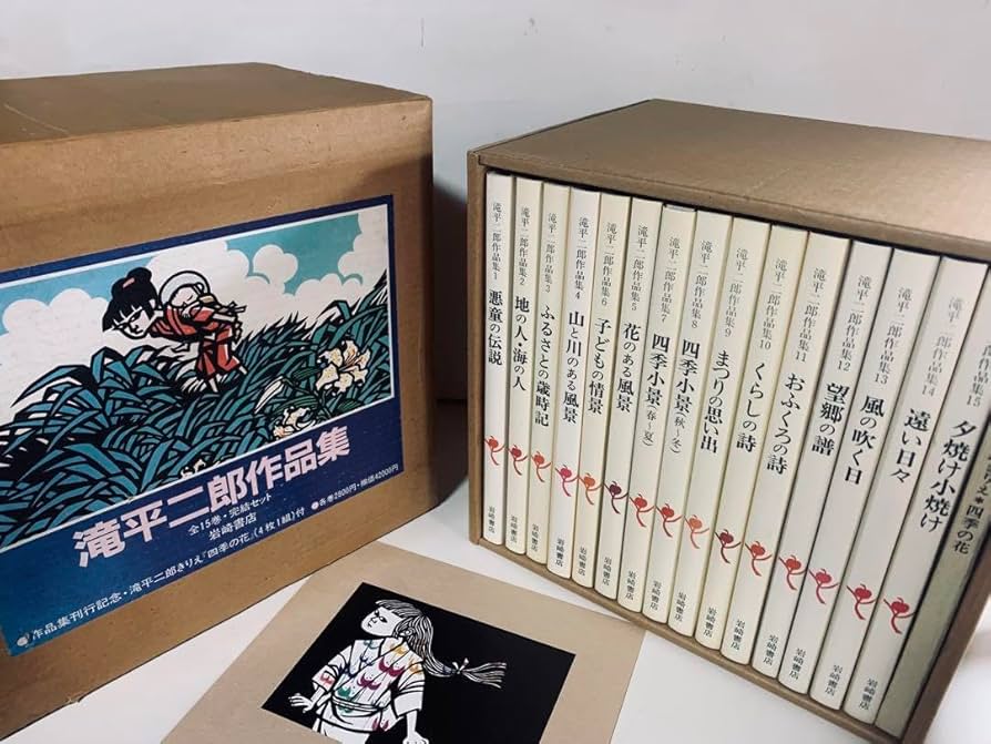 Amazon.co.jp: 滝平二郎作品集 全巻 セット 1〜15巻 ケース付き 付録