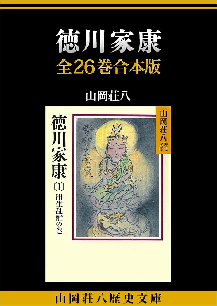 Amazon.co.jp: 徳川家康 全26巻合本版 (山岡荘八歴史文庫) 電子書籍