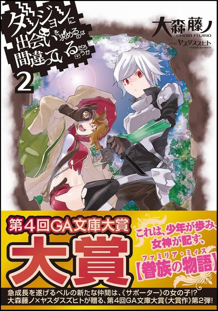 Amazon.co.jp: ダンジョンに出会いを求めるのは間違っているだろうか 2