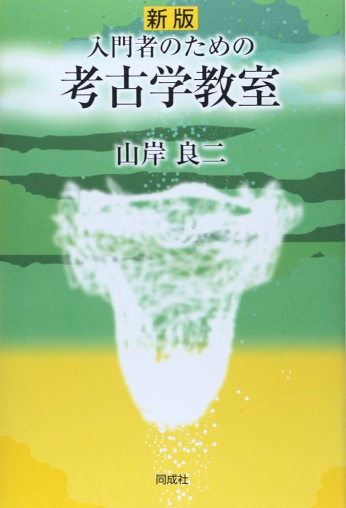 新版 入門者のための考古学教室 | 山岸良二 |本 | 通販 | Amazon