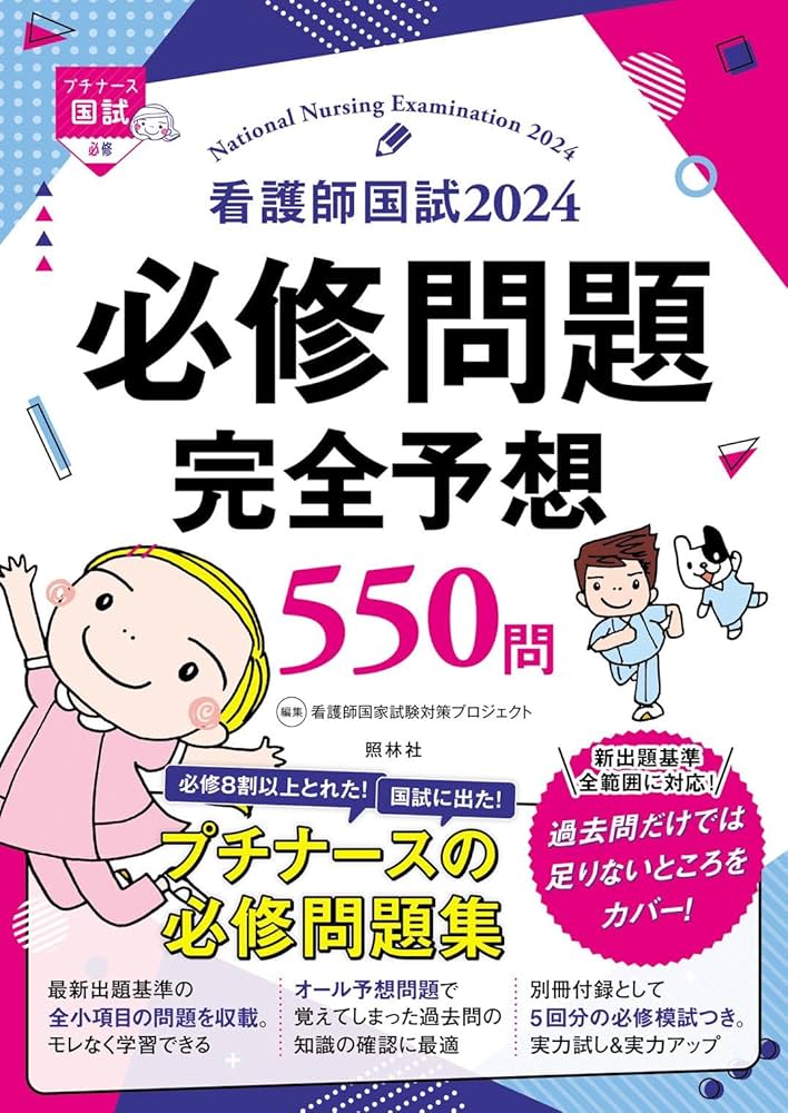 Amazon.co.jp: 看護師国試2024 必修問題完全予想550問 : 看護師国家