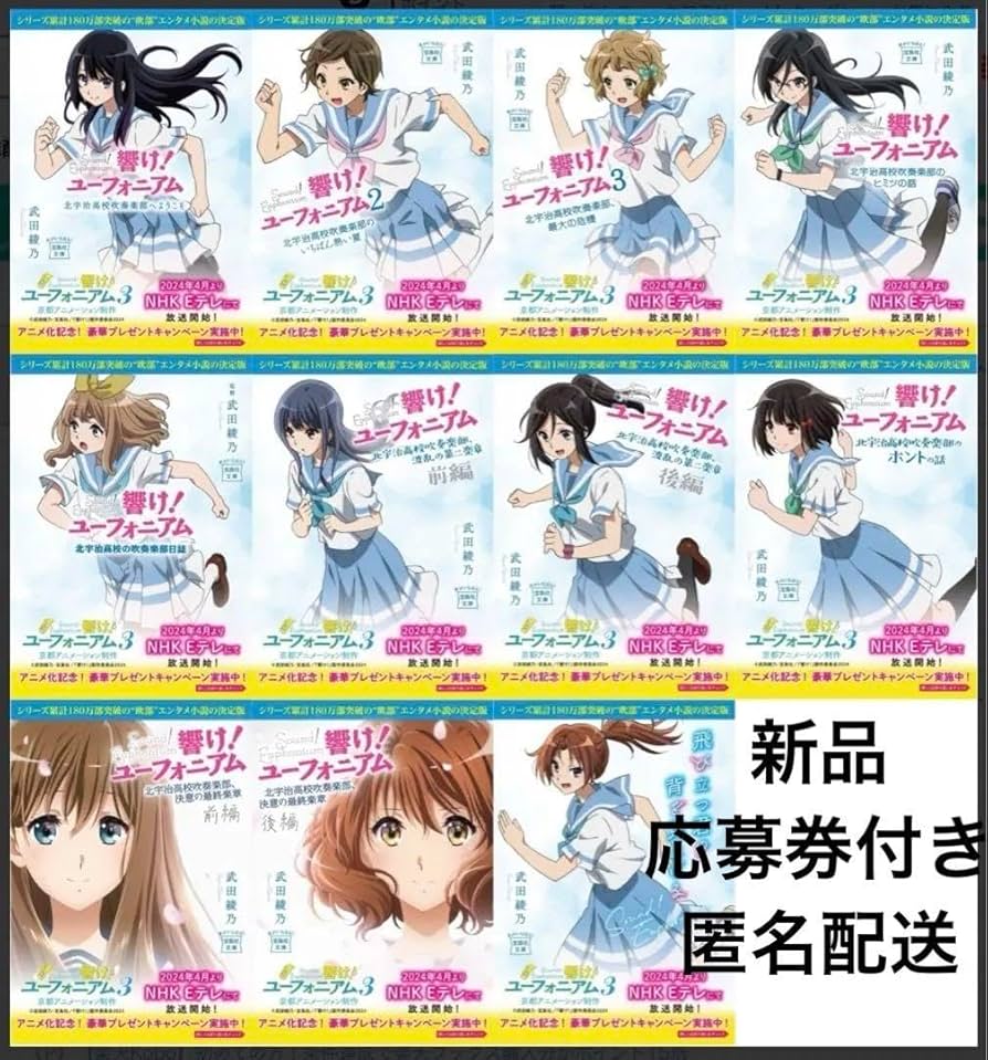 Amazon.co.jp: 響けユーフォニアム 原作小説 アニメ帯 カバー 全巻