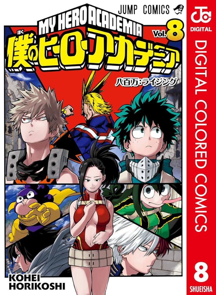 Amazon.co.jp: 僕のヒーローアカデミア カラー版 8 (ジャンプ