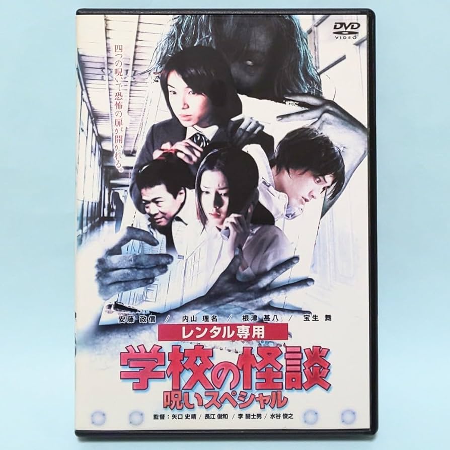 Amazon.co.jp: 学校の怪談 呪いスペシャル レンタル版 DVD 安藤政信