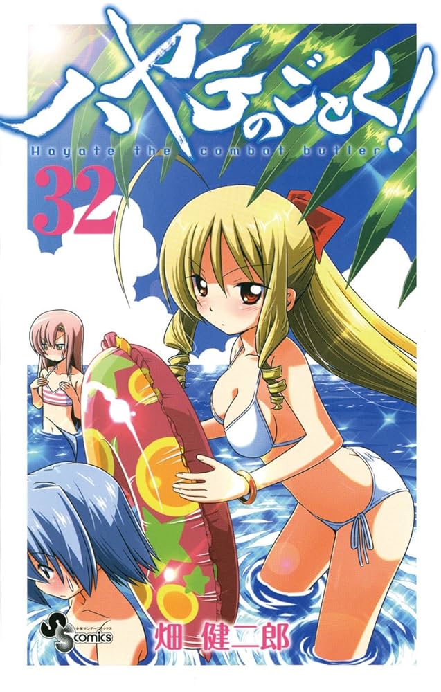 Amazon.co.jp: ハヤテのごとく！（32） (少年サンデーコミックス