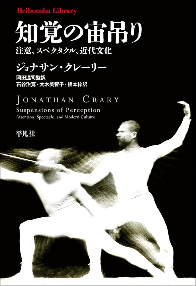 Amazon.co.jp: 知覚の宙吊り: 注意、スペクタクル、近代文化 (平凡社