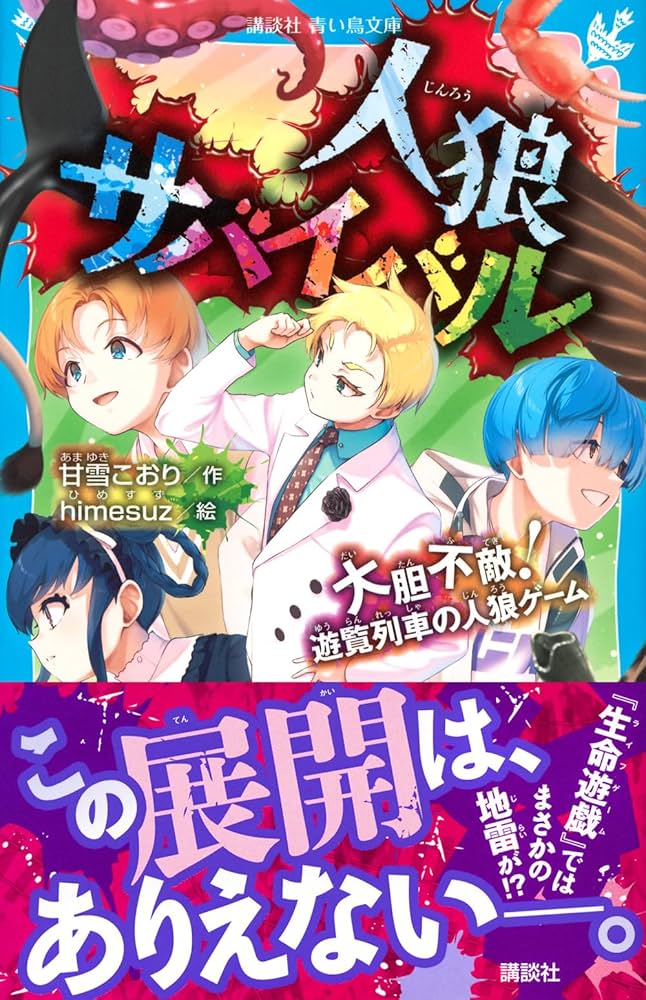 Amazon.co.jp: 人狼サバイバル 大胆不敵! 遊覧列車の人狼ゲーム