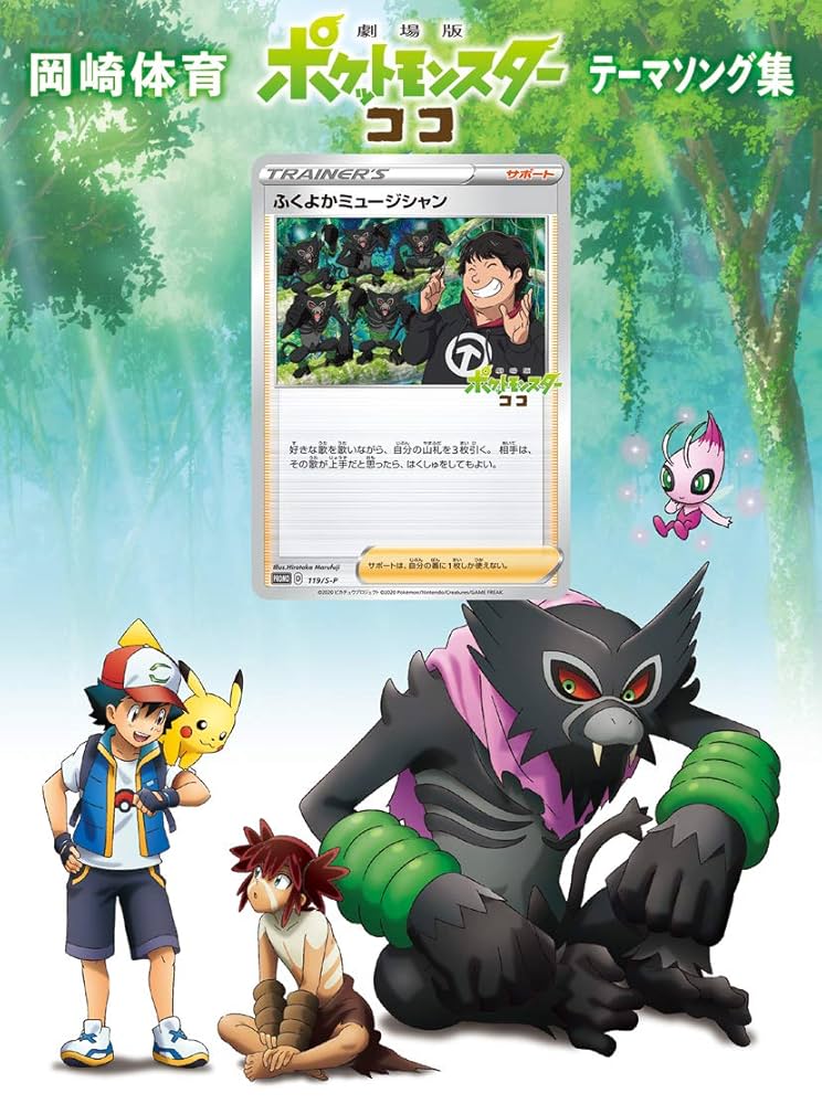 Amazon.co.jp: 「劇場版ポケットモンスター ココ」テーマソング集