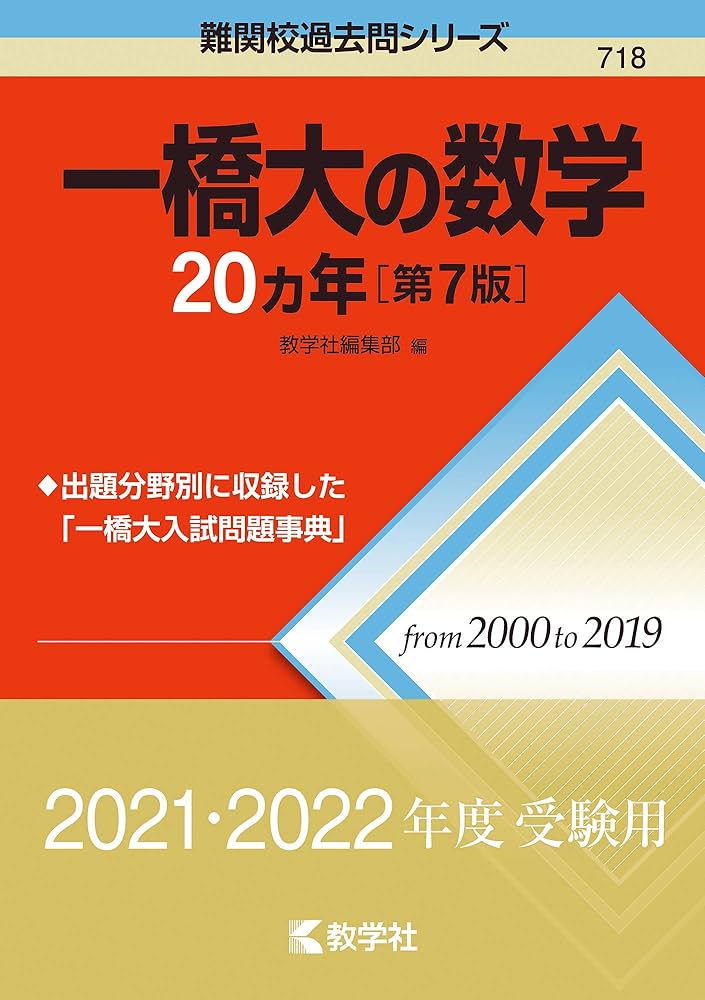Amazon.co.jp: 一橋大の数学20カ年[第7版] (難関校過去問シリーズ