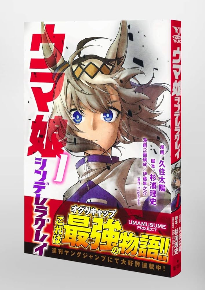 ウマ娘 シンデレラグレイ 1 (ヤングジャンプコミックス) | 久住 太陽