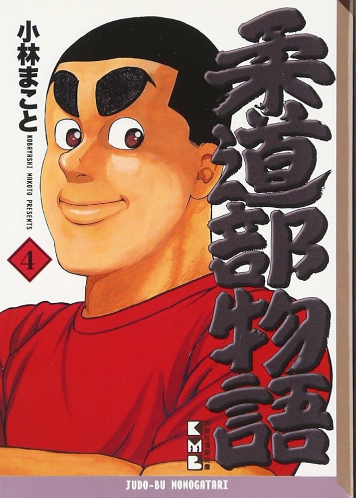 柔道部物語(4) (講談社漫画文庫 こ 1-12) | 小林 まこと |本 | 通販