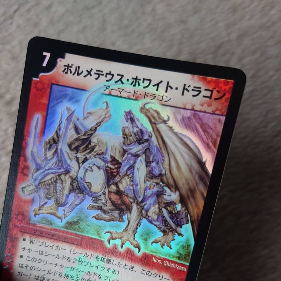 平均24時間以内発送】ボルメテウスホワイトドラゴン 初期 DM-06 平均24