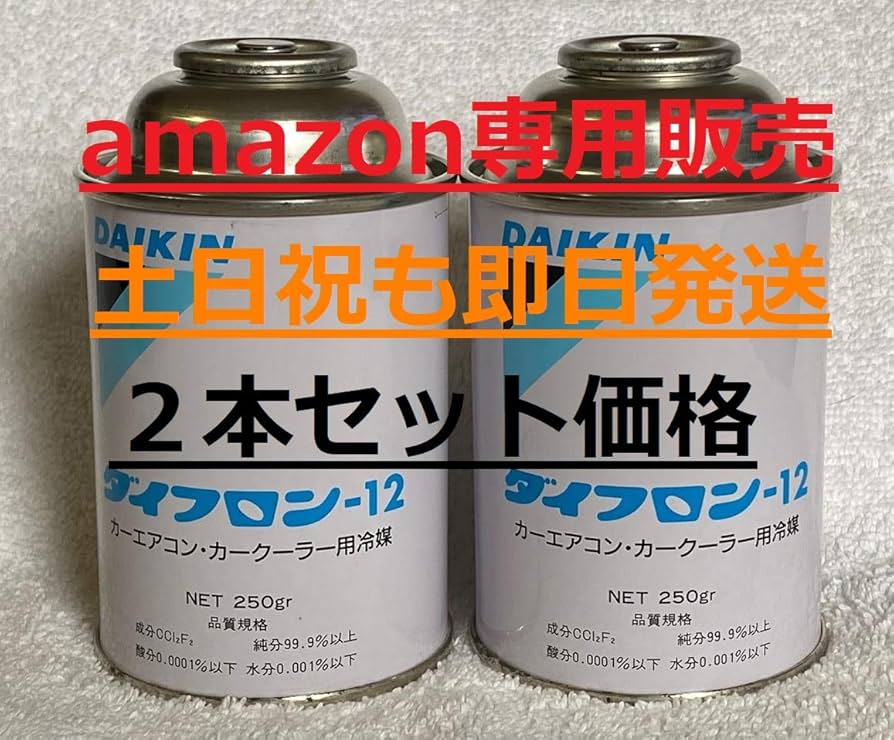 Amazon | 『2本セット価格』 ダイキン R12 フロンガス 250グラム