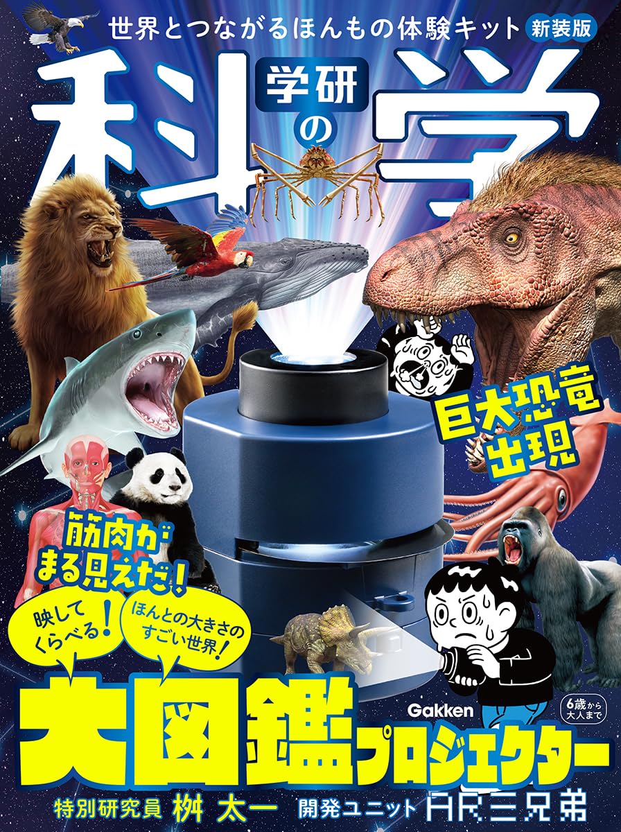 Amazon.co.jp: 学研の科学 大図鑑プロジェクター 新装版: 世界と