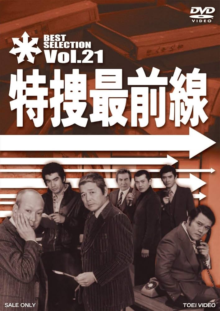 Amazon.co.jp: 特捜最前線 BEST SELECTION VOL.21 [DVD] : 二谷英明