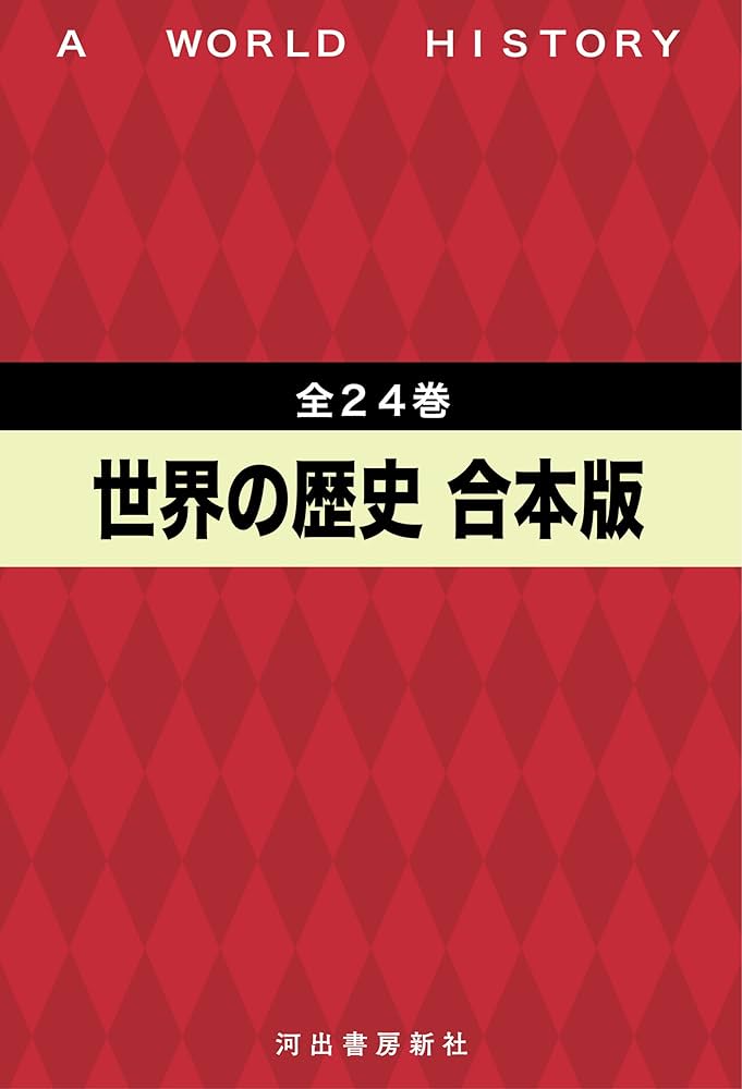 Amazon.co.jp: 世界の歴史 全24巻合本版 電子書籍: 貝塚茂樹, 桑原武夫