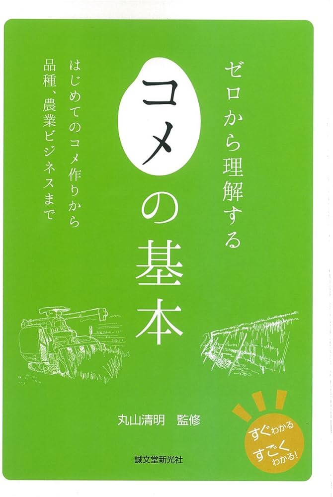 ゼロから理解する コメの基本: はじめてのコメ作りから品種、農業