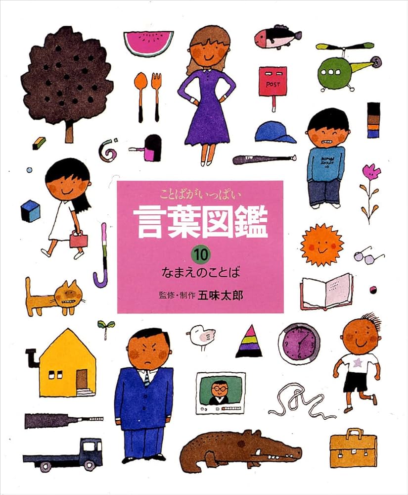 ことばがいっぱい言葉図鑑 (10) | 五味 太郎 |本 | 通販 | Amazon