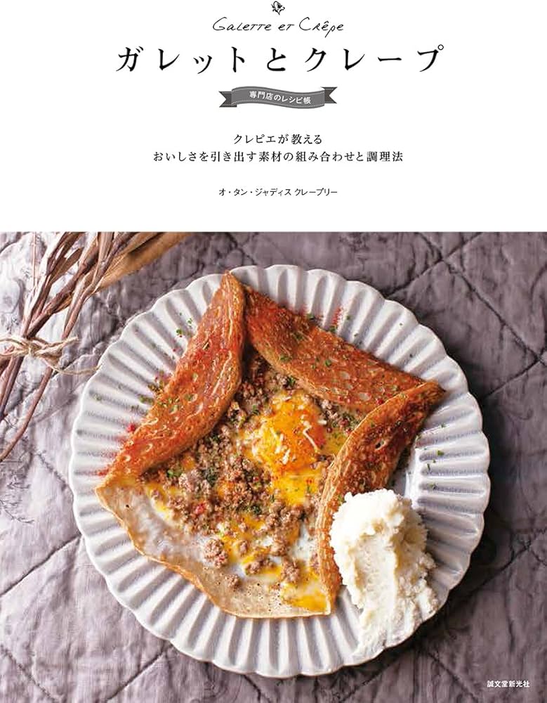 ガレットとクレープ 専門店のレシピ帳: クレピエが教える おいしさを