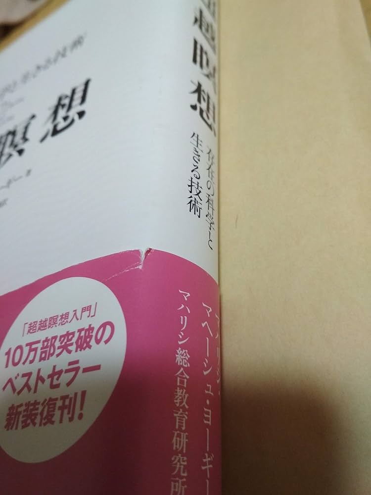 超越瞑想: 存在の科学と生きる技術 | マハリシ・マヘーシュ ヨーギー