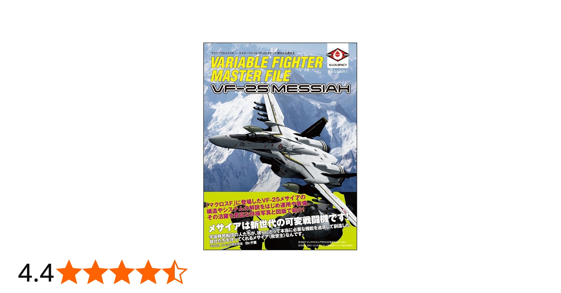ヴァリアブルファイター・マスターファイル VF-25メサイア 新たなる