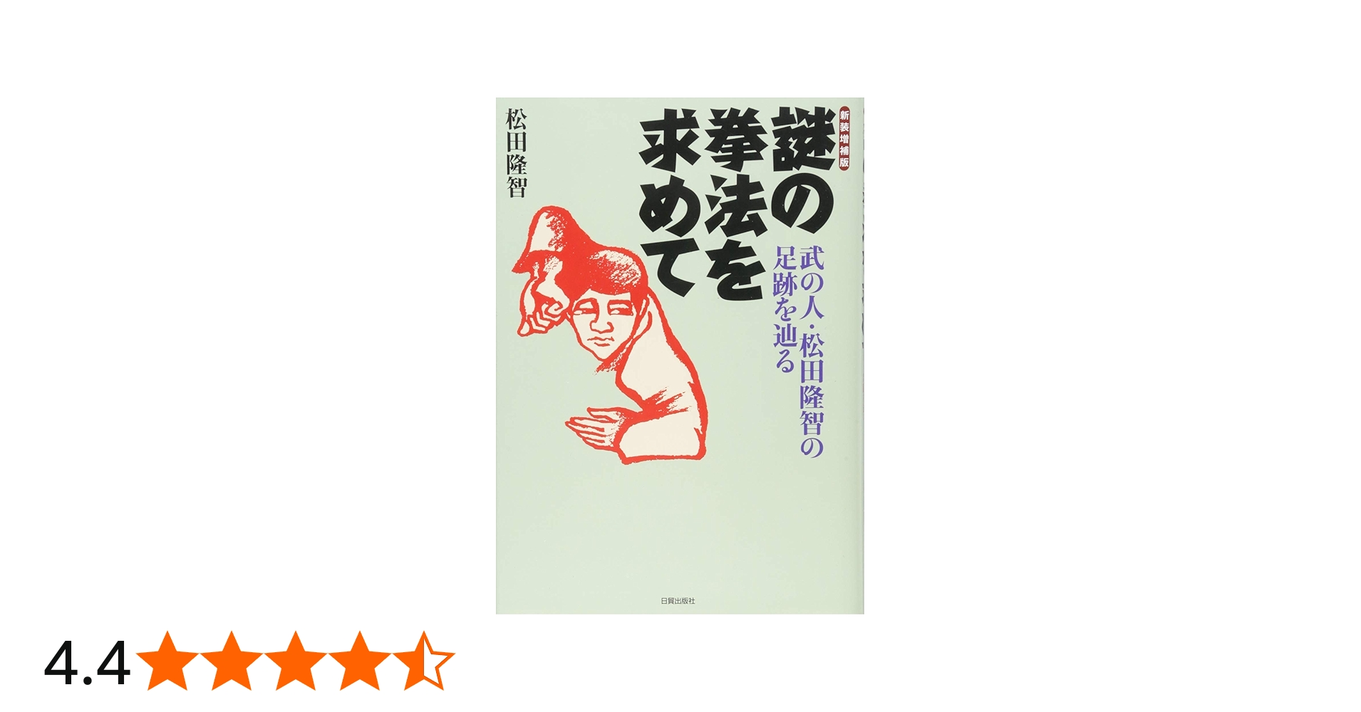 新装増補版 謎の拳法を求めて (武の人・松田隆智の足跡を辿る) | 松田