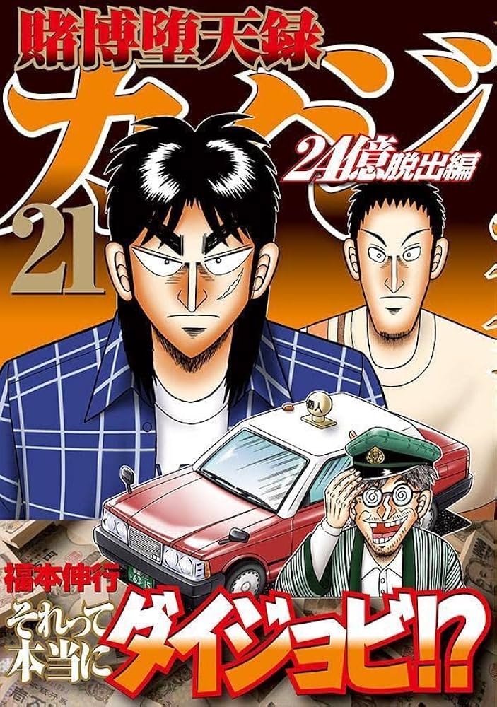 Amazon.co.jp: 賭博堕天録カイジ 24億脱出編(21) (ヤングマガジンKC