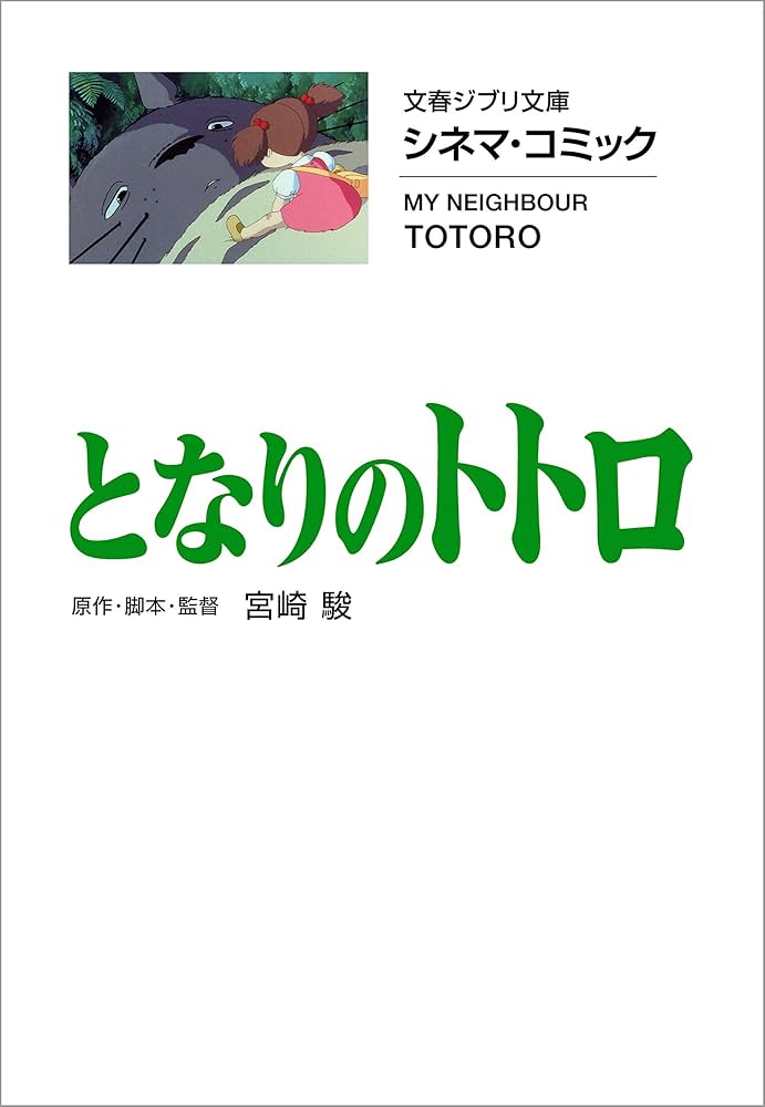 Amazon.co.jp: 文春ジブリ文庫 シネマコミック となりのトトロ (文春