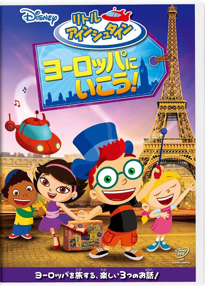 Amazon.co.jp: リトル・アインシュタイン/ヨーロッパに いこう! [DVD