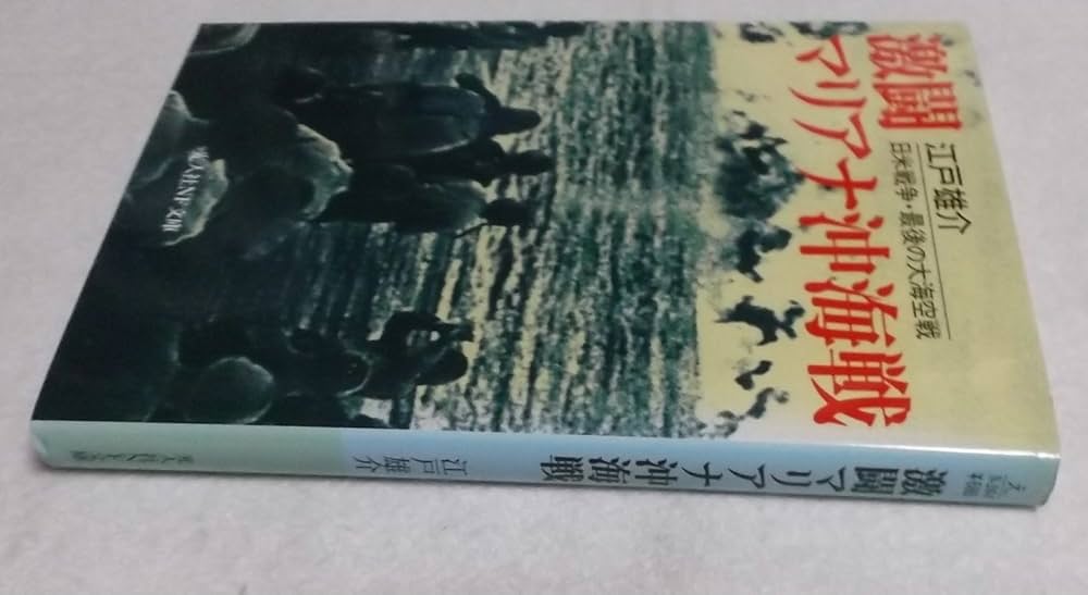 激闘マリアナ沖海戦: 日米戦争・最後の大海空戦 (光人社ノン