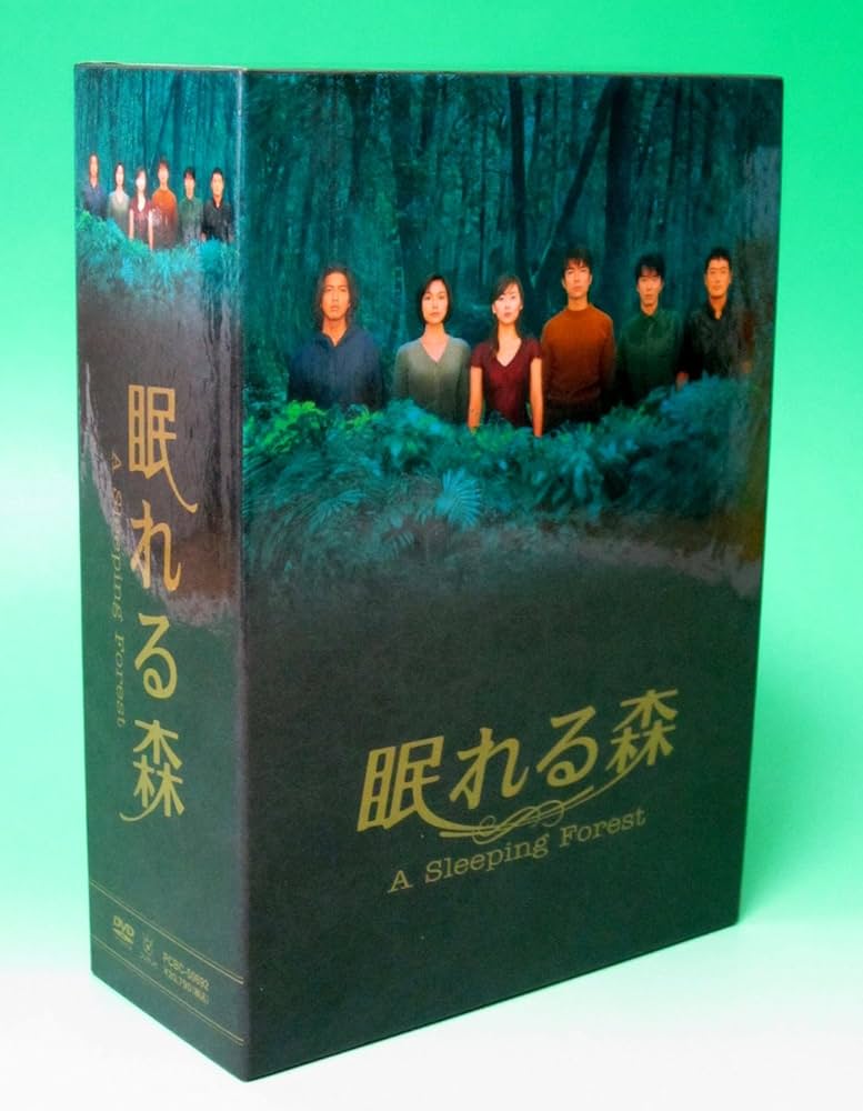 Amazon.co.jp: 眠れる森 DVD-BOX : 中山美穂, 中山美穂, 中山美穂