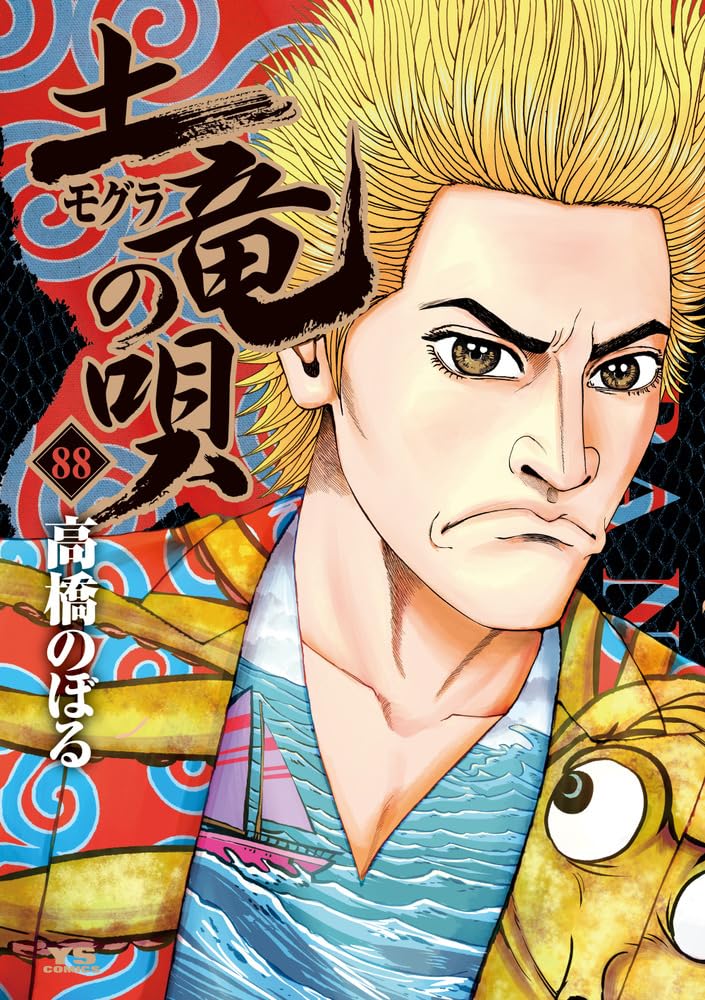 土竜の唄 全巻 90冊 状態良 土竜の唄 全巻 90冊 状態良 M109169407最