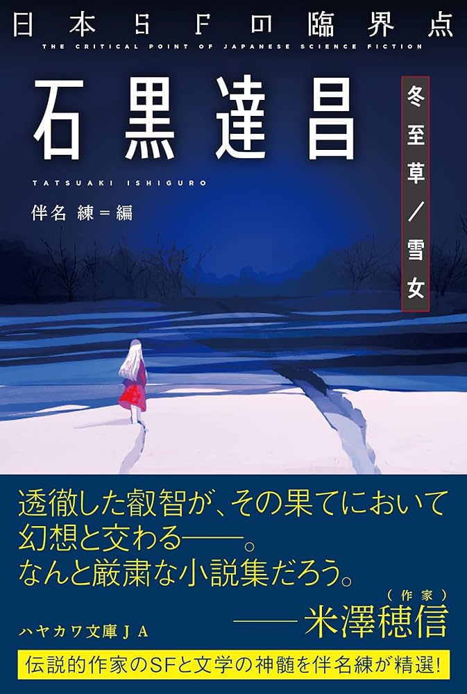 Amazon.co.jp: 日本SFの臨界点 石黒達昌 冬至草/雪女 (ハヤカワ文庫 JA