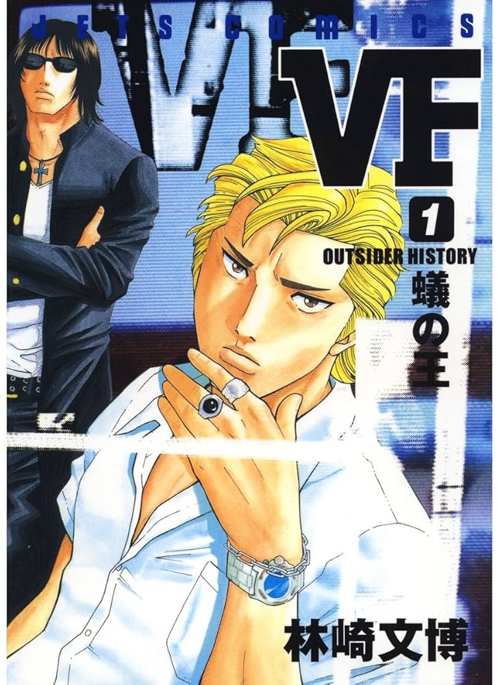 VF-アウトサイダーヒストリー- 1 (ジェッツコミックス) | 林崎文博