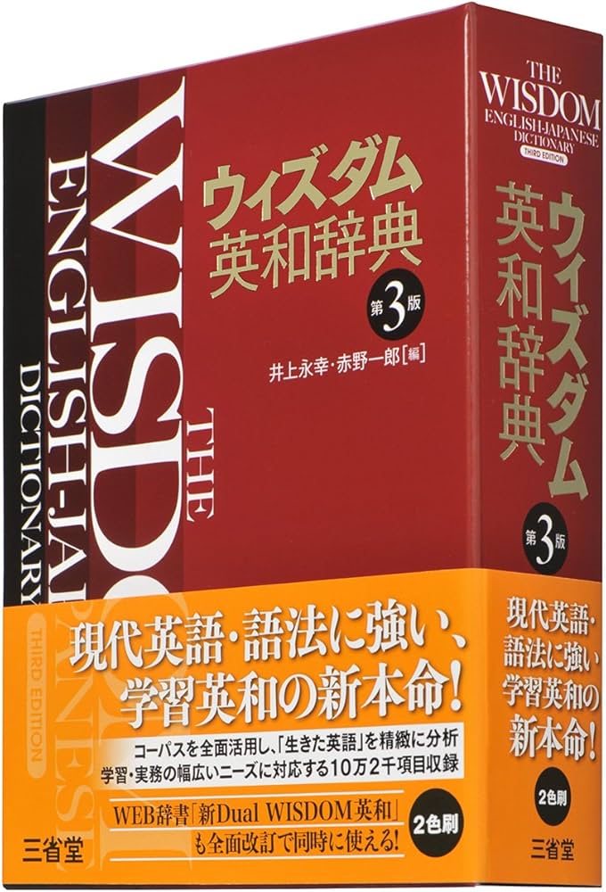 ウィズダム英和辞典 第3版 | 井上 永幸, 赤野 一郎 |本 | 通販 | Amazon