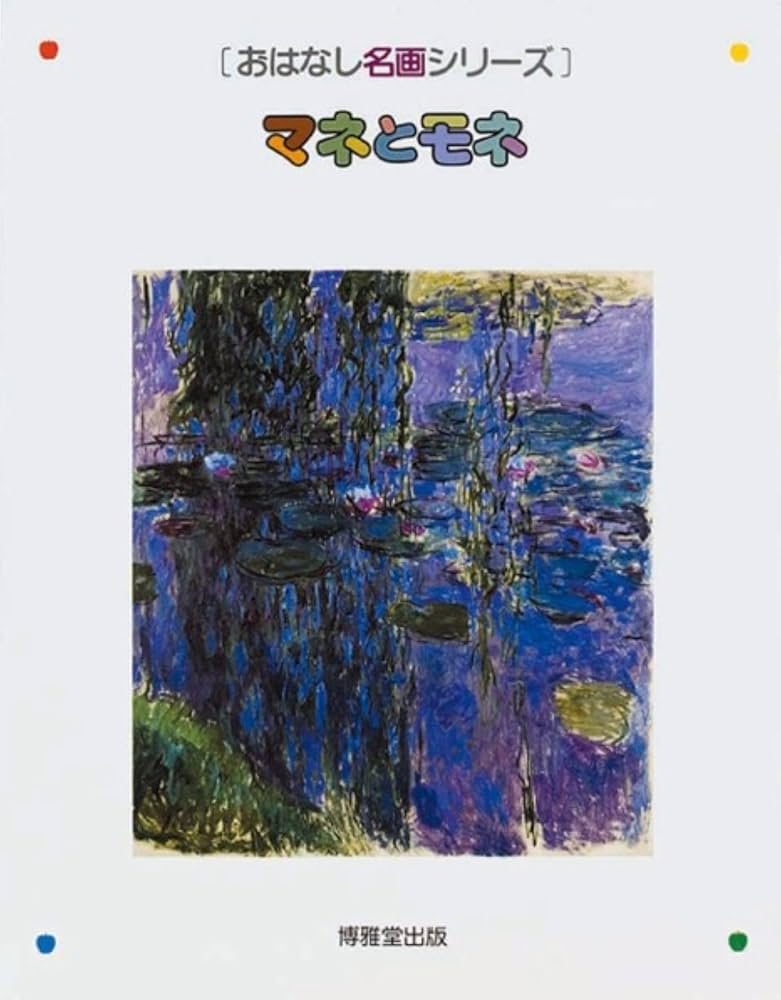 マネとモネ | 辻 茂, 西村 和子 |本 | 通販 | Amazon