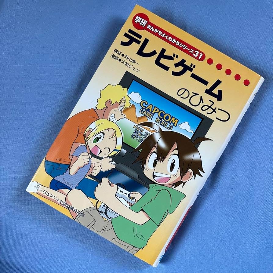 Amazon.co.jp: テレビゲームのひみつ まんがでよくわかるシリーズ31