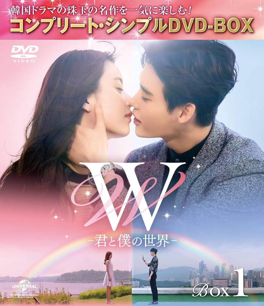 Amazon.co.jp: W -君と僕の世界- BOX1 (全2BOX) (コンプリート